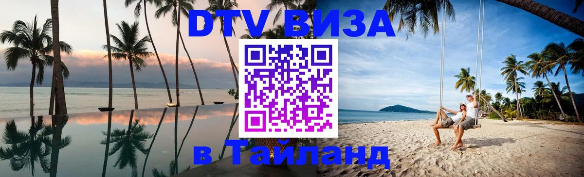 Destination Thailand Visa (DTV виза) 